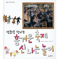 [시공주니어] 명화로 만나는 흥겨운 축제 신나는 놀이 [양장] (네버랜드 첫 명화 그림책 5) [따뜻한책방]