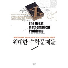 위대한 수학문제들:골드바흐 추측에서 질량간극 가설까지 한 권으로 읽는 최강의 수학난제, 반니출판, 이언 스튜어트 저/안재권 역