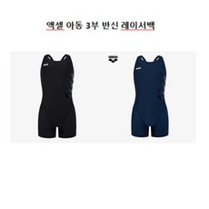 액셀 아동 3부 반신 레이서백 A5SG1GL10 (네이비) NC청주