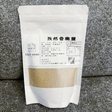 【H&S Store】孜然香撒鹽 200g - 台灣產 孜然粉、孜然鹽調味, 1個
