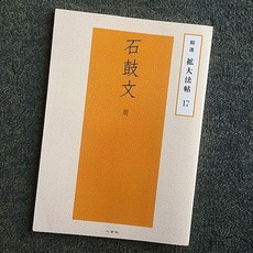 二玄社 石鼓文 放大法帖 大篆書 毛筆書法 簡體旁注, 1個