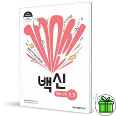 2026 백신 중등 과학 1-1 - 메가스터디북스, 과학영역, 중등1학년