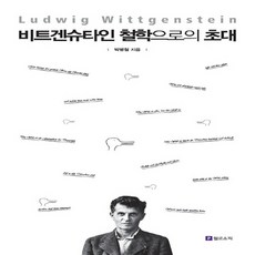 새책-스테이책터 [비트겐슈타인 철학으로의 초대] -서양철학 일반 출간 20140520 판형 147x220 쪽수 272, 비트겐슈타인 철학으로의 초대
