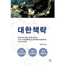 대한책략, 논형, 최재덕