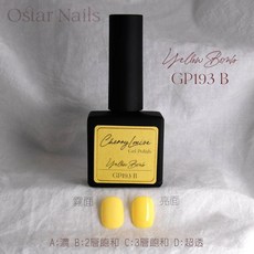 Ostar Nails 心緹 Cherry Louise II 甲油膠 美甲油 色膠 凝膠指甲油, 1個, GP193
