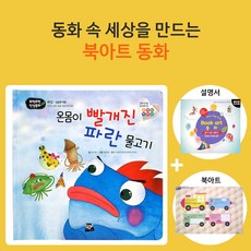 혜명상점 인성동화_온몸이 빨개진 파란 물고기_북아트 동화