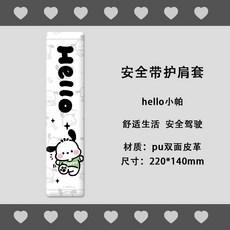 原創水豚卡皮巴拉汽車安全帶護肩套可愛防勒保險帶保護套新款創意, 安全帶護肩套（hello小狗）, 1個