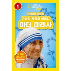 [한솔북스] [비룡소] 사이언스 리더스 Level 1 가난한 자들의 어머니 마더 테레사, 없음