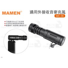MAMEN 通用型外接收音麥克風，支援100Hz濾音與降噪功能, MIC-06