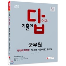 2016 기출이 답이다 군무원 행정법ㆍ행정학 10개년 기출 복원 문제집 : 2015년~2006년 기출(복원)문제 수록, 시대고시기획 시대교육