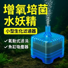 水妖精 小型生化過濾器 氣動式過濾裝置 魚缸吸塵器, 1個