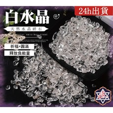 水晶專賣24h出貨 單層展示架 水晶收納盒 水晶消磁 淨化水晶 碎石消磁盒 消磁碗, 1個, 白水晶碎石(300克裝)