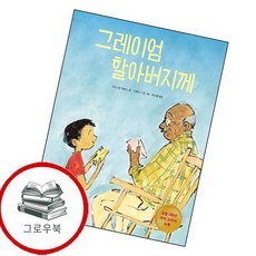 그레이엄 할아버지께 그레이엄할아버지께 추천도서 3학년 1학기 교과서 수록도서, 없음