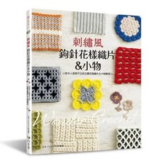 雅書堂 刺繡風鉤針花樣織片＆小物：15款立體花樣織片＆小物應用25 日本VOGUE社 愛鉤織65, 1個