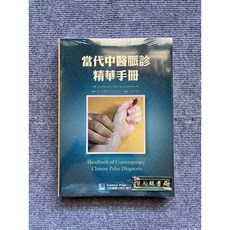 當代中醫脈診精華手冊 合記圖書, 書