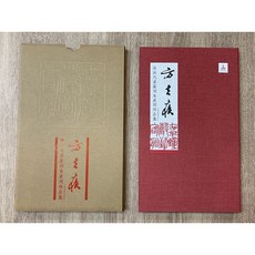 正大筆莊《方去疾 海派代表篆刻家系列作品集》篆刻 精裝書 上海書畫出版社, 1個