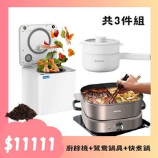 【雙11組合包】LAIFU廚餘機PF-2453-1入 鴛鴦電火鍋-1入 陶瓷快煮鍋-1入, 規格