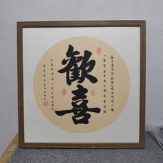 客定款 歡喜 純手寫 毛筆字 裝飾 50x50cm, 參考詳情頁