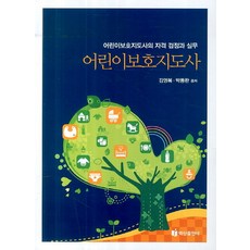 어린이보호지도사:어린이보호지도사의 자격 검정과 실무, 백산출판사, 김영복,박동완 공저