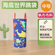 袋鼠跳 跳跳袋 加厚袋鼠跳袋 體能訓練 戶外運動 大逃殺草地遊戲 團隊閤作遊戲 幼稚園遊戲道具 感統訓練器材, 中號海底世界67*30CM, 1個
