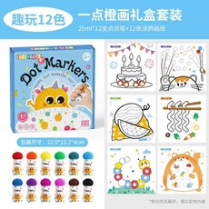 兒童點點筆 彩色筆 繪畫筆 點點畫筆 點點塗鴉筆 水洗無毒環保創意塗鴉 大容量 生日禮物, 1個, 一點橙畫【12色】禮盒套裝25ml