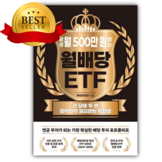 평생 월 500만 원 받는 월배당 ETF [쁘띠수첩+책갈피]