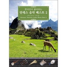 [CD] 한국인이 좋아하는 안데스 음악 베스트 2집
