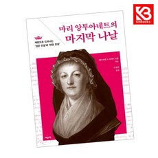 마리 앙투아네트의 마지막 나날 책 + 책갈피 [KHBOOKS]