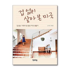 제이북스 겁 없이 살아 본 미국 - 겁 없는 가족의 흥 많은 미국 생활기, 단품, 단품