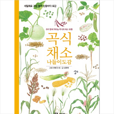보리 곡식 채소 나들이 도감 + 미니수첩 증정, 김종현