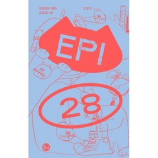 과학잡지 에피 (계간) : 28호 [2024] : 고양이, 이음, 편집부 저