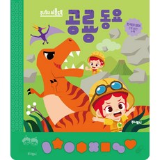 주니토니 사운드북 공룡동요, 키즈캐슬