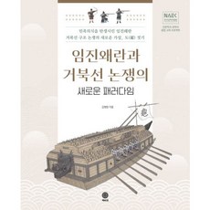 임진왜란과 거북선 논쟁의 새로운 패러다임, 책바퀴, 김평원