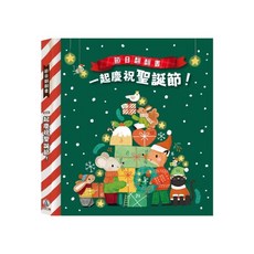 禾流文創 節日翻翻書-一起慶祝聖誕節 (聖誕繪本、翻翻書、親子共讀、節慶文化)
