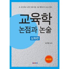 교육학 논점과 논술(심화편):초 중등학교 교원 임용시험 5급 행정고시 논술 대비, 높이깊이