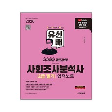 2026 시대에듀 유선배 사회조사분석사 2급 필기 합격노트, 단품