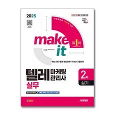 2025 시대에듀 텔레마케팅관리사 2차 실기 실무 (개정23판), 단품