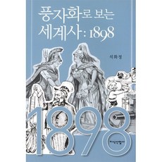 풍자화로 보는 세계사: 1898, 지식산업사, 석화정 저