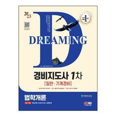 2023 SD EDU 警衛指導師 第1次 一般·機械警衛 法學概論：2023年 第25回 考試對策, 時代考試企劃