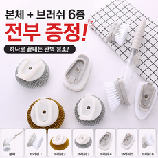 다용도 청소솔 철수세미 화장실청소 주방청소 설겆이 액체주입식 캠핑설겆이 추천 본체+브러쉬 6종세트, 1개, 클리어그레이
