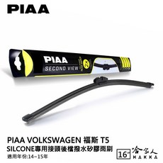 PIAA VW T5 矽膠 後擋專用潑水雨刷 16吋 日本膠條