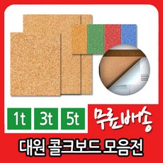 대원 콜크시트 콜크보드 칼라콜크 접착보드모음전, 콜크보드  29X44／3T／10장
