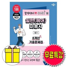 박문각 2026 무료특강 일반 헤어 미용사 필기 기출문제집