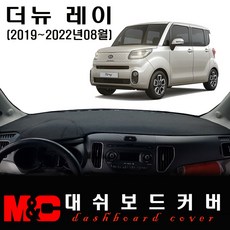 2021 더뉴 레이 대쉬보드커버 - 논슬립 썬커버/복사열 눈부심방지, [부직포원단] 블랙라인, 기아