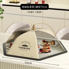 奶油色圓形食物罩 70cm / 80cm, 1個