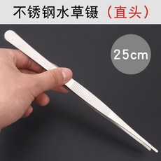 대형 핀셋 롱핀셋 스텐 어항 잡초, 스트레이트 헤드 워터 위드 핀셋(25 cm)