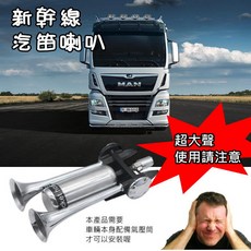 新幹線喇叭 貨車氣喇叭 24V 延音氣喇叭 - 適用於大貨車 遊覽車 拖車, 1個