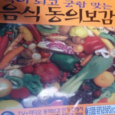 약이 되고 궁합 맞는 음식 동의보감/학원사.2000