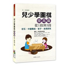 兒少學圍棋提高篇從1段到3段, 詳見包裝