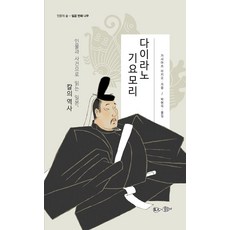 다이라노 기요모리:인물과 사건으로 읽는 일본 칼의 역사, 현인, 다이라노 기요모리, 가사마쓰 아키오(저) / 박현석(역), 가사마쓰 아키오